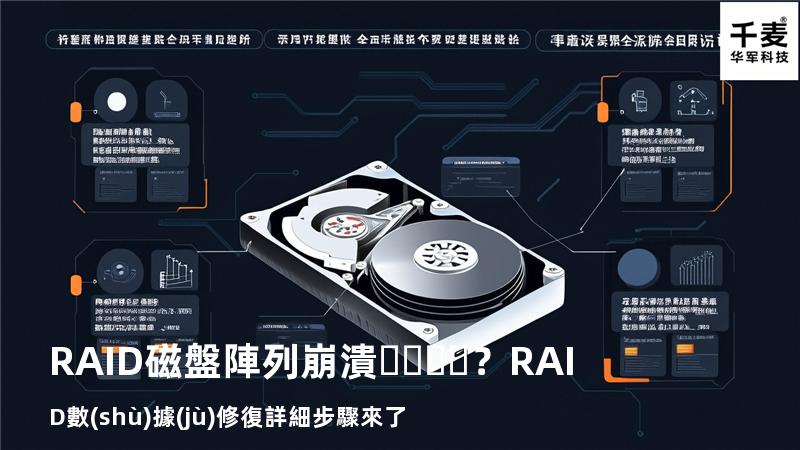RAID磁盤陣列崩潰？RAID數(shù)據(jù)修復詳細步驟來了